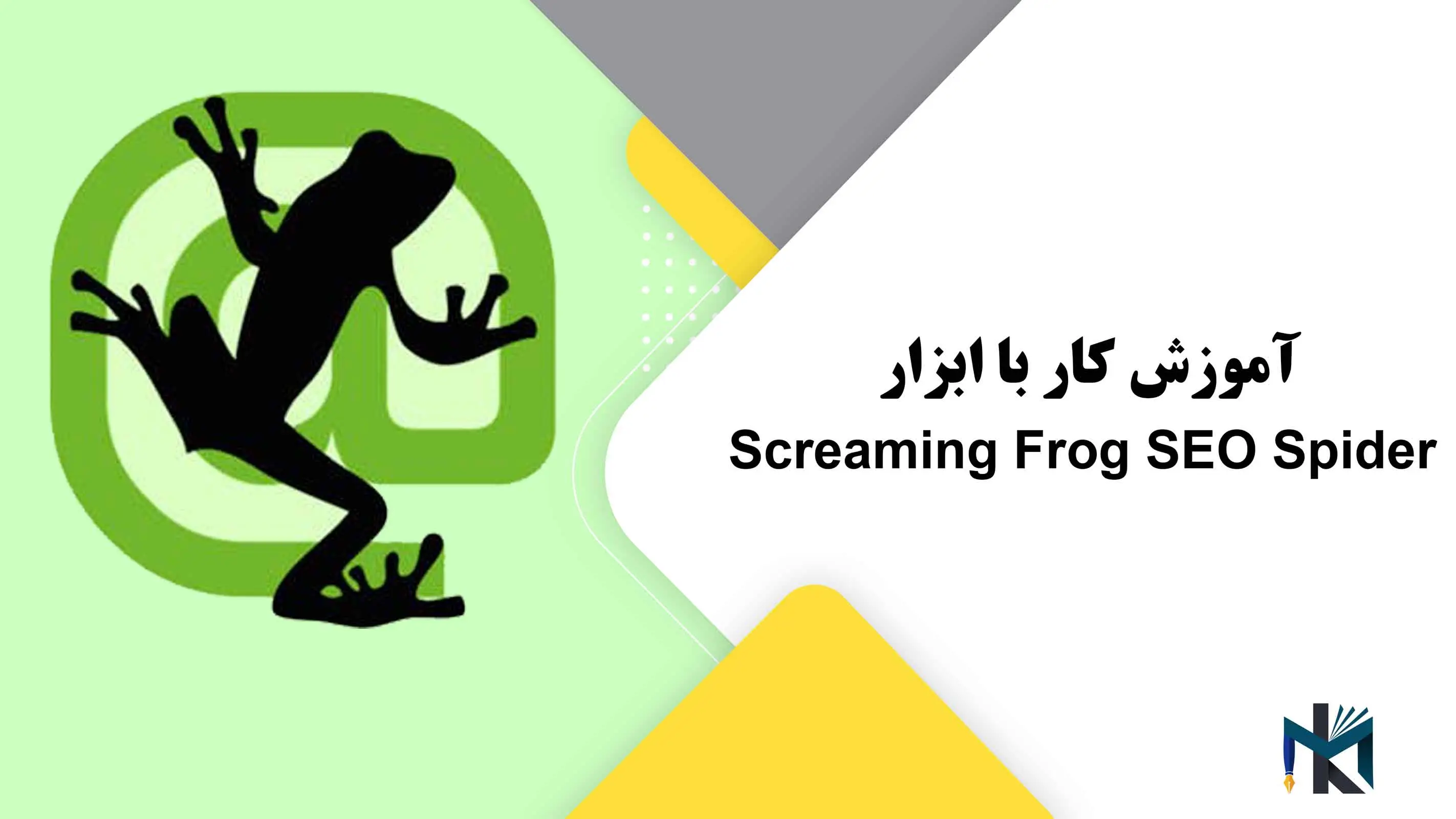 درس شانزدهم: آموزش کار با ابزار Screaming Frog